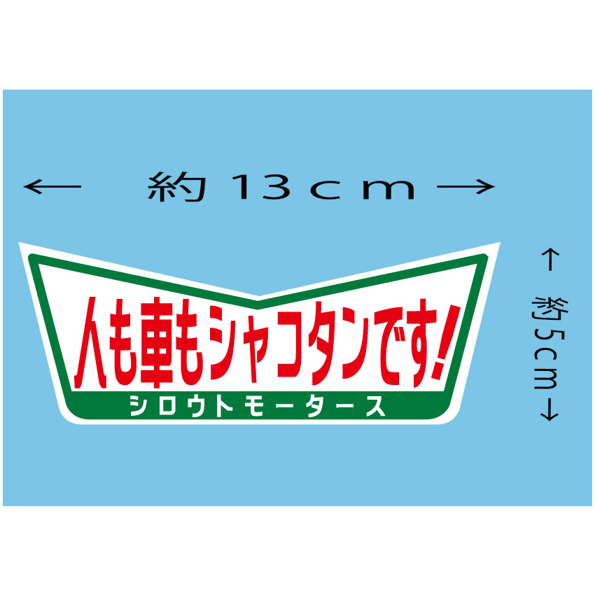 シロウトモータース　Vステッカー★人も車もシャコタンです！★Ｖステッカー