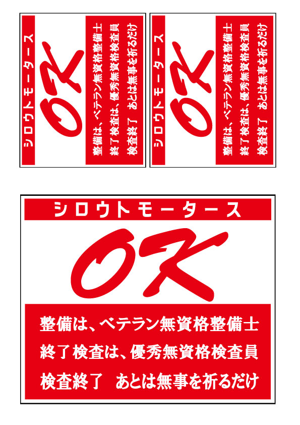 バリューステッカー ☆OK 検査完了 ３枚★シロウトモータース