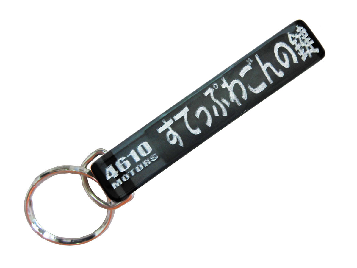 すてっぷわごんの鍵/シロウトモータース★4610MOTORS★Mini HOTEL K/R☆ミニホテルキーリング★本田 ホンダ ステップワゴン STEPWAGON ファミリーカー