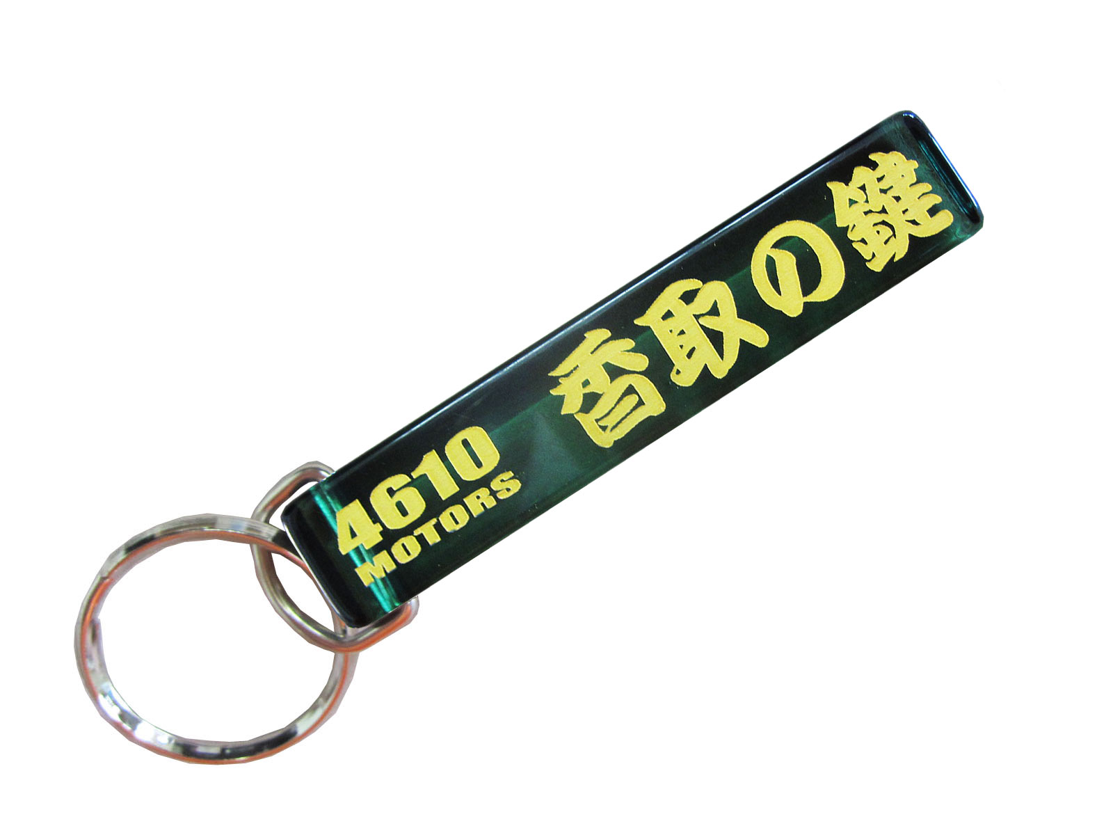 S-香取の鍵/シロウトモータース★4610MOTORS★Mini HOTEL K/R☆ミニホテルキーリング★S-香取の鍵　かとり カトリ