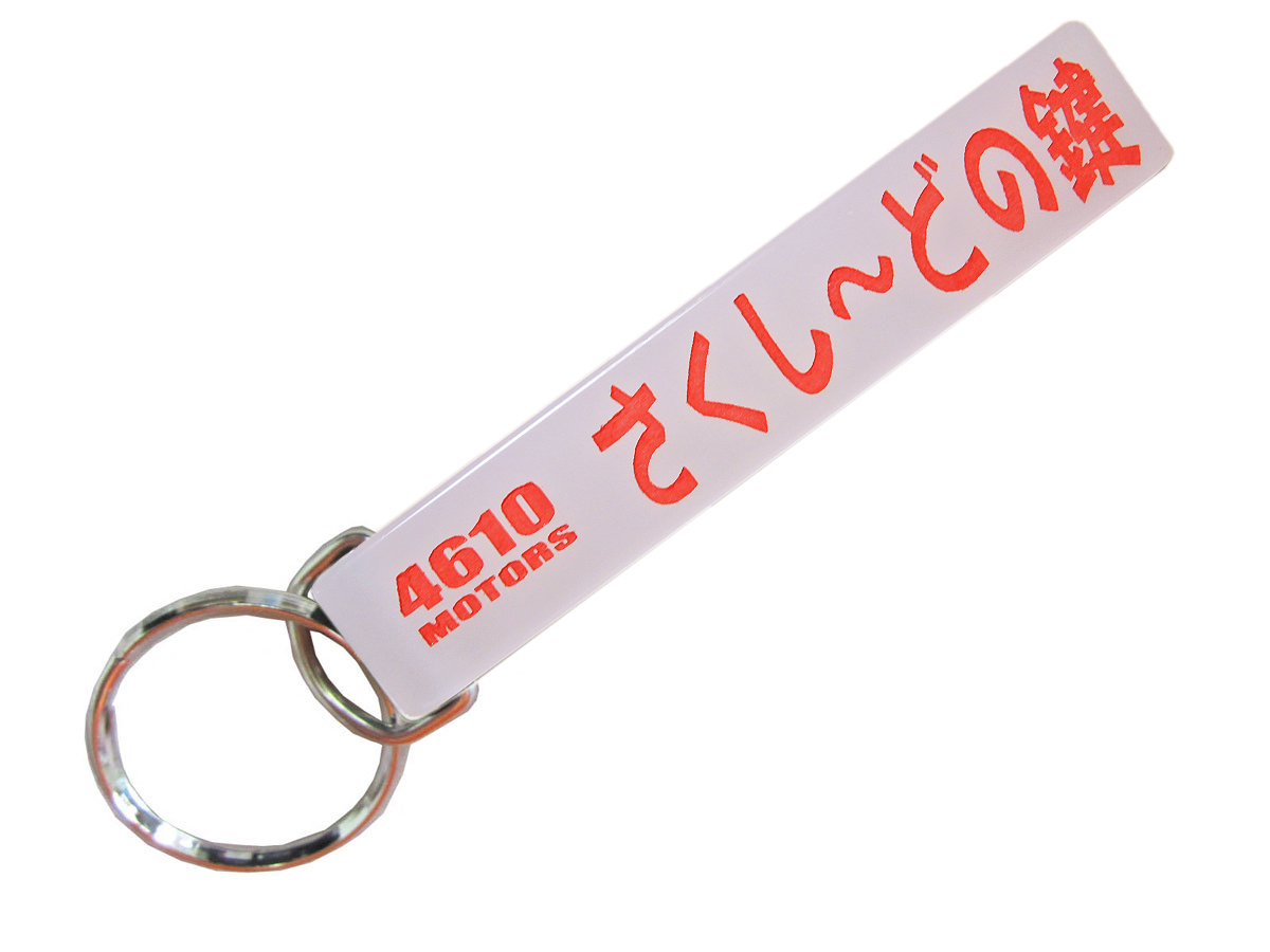 さくし～どの鍵-2 乳白色/シロウトモータース★4610MOTORS★Mini HOTEL K/R☆ミニホテルキーリング★サクシード Succeed トヨタ 豊田 TOYOTA