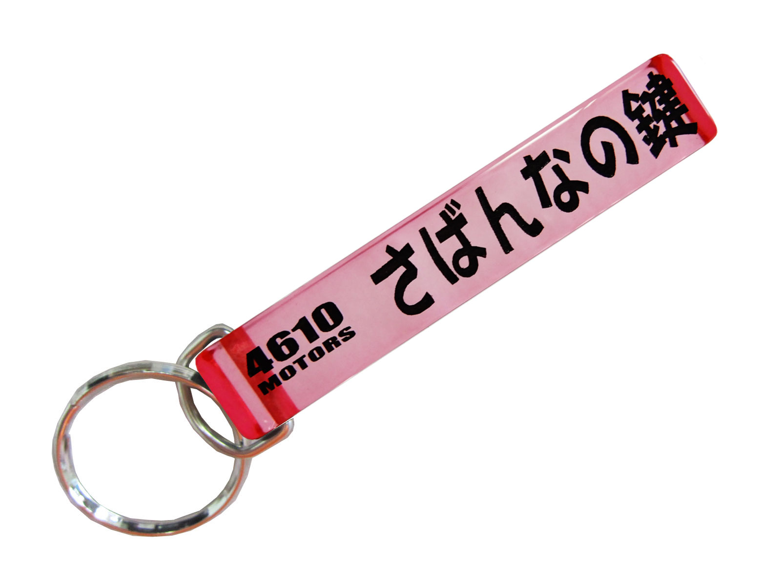 さばんなの鍵/シロウトモータース★4610MOTORS★Mini HOTEL K/R☆ミニホテルキーリング★鍵 の鍵 キーホルダー K/C K/R K/H キーチェーン リング キーリング サバンナ MAZDA マツダ SAVANNA RX