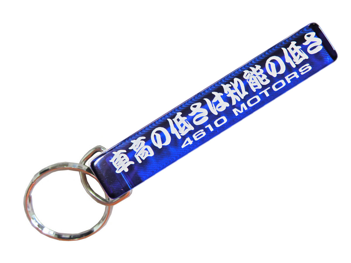 車高の低さは知能の低さ/シロウトモータース★4610MOTORS★Mini HOTEL K/R☆ミニホテルキーリング★車高の低さは知能の低さ