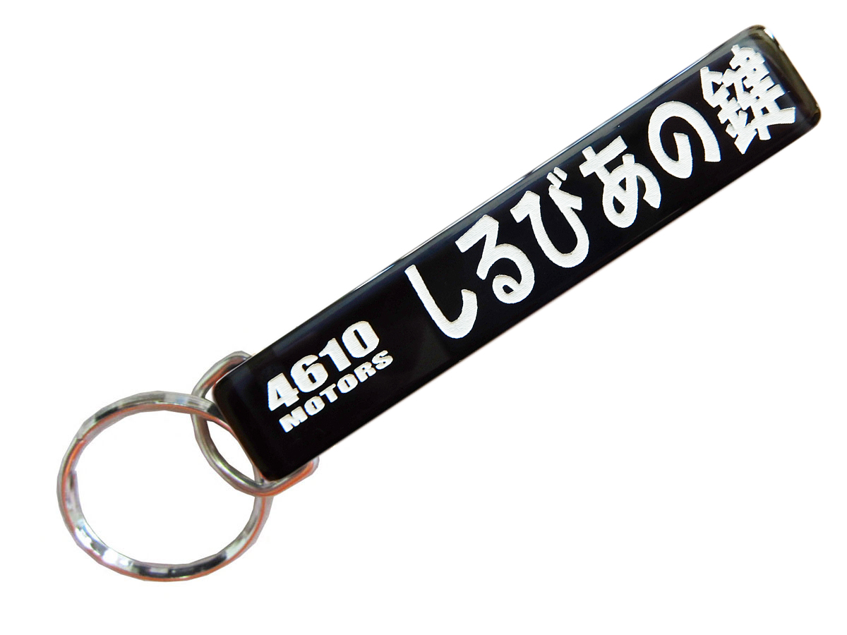 しるびあの鍵/シロウトモータース★4610MOTORS★Mini HOTEL K/R☆ミニホテルキーリング★鍵 の鍵 キーホルダー K/C K/R K/H キーチェーン リング キーリング  日産 ニッサン NISSAN 旧車