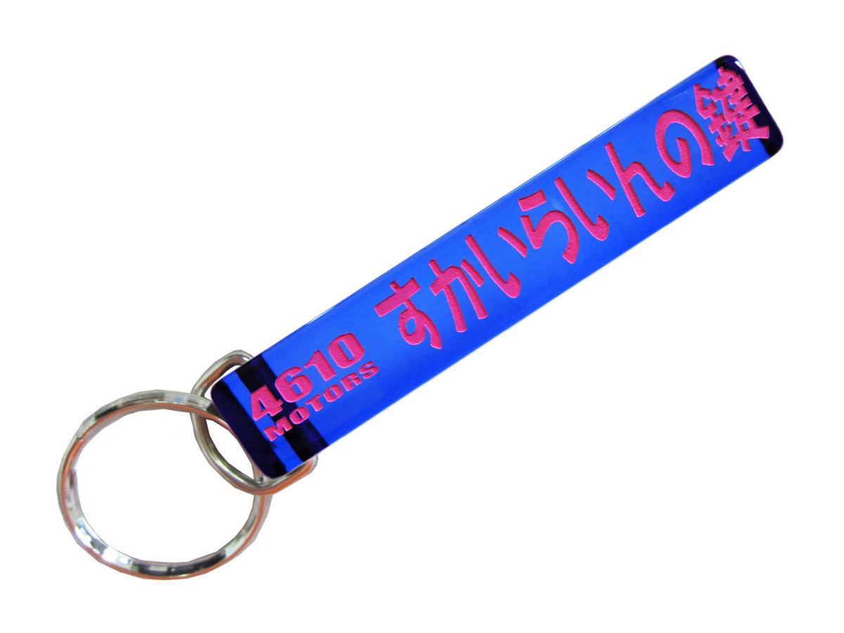 すかいらいんの鍵/シロウトモータース★4610MOTORS★Mini HOTEL K/R☆ミニホテルキーリング★すかいらいん スカイライン  鍵 の鍵 ホルダー リング キー キーリング キーホルダー K/C K/R K/H キーチェーン