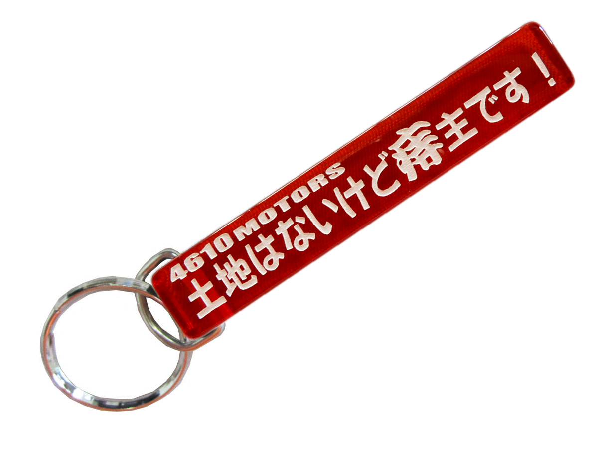 土地はないけど痔主です。/シロウトモータース★4610MOTORS★Mini HOTEL K/R☆ミニホテルキーリング★大痔主