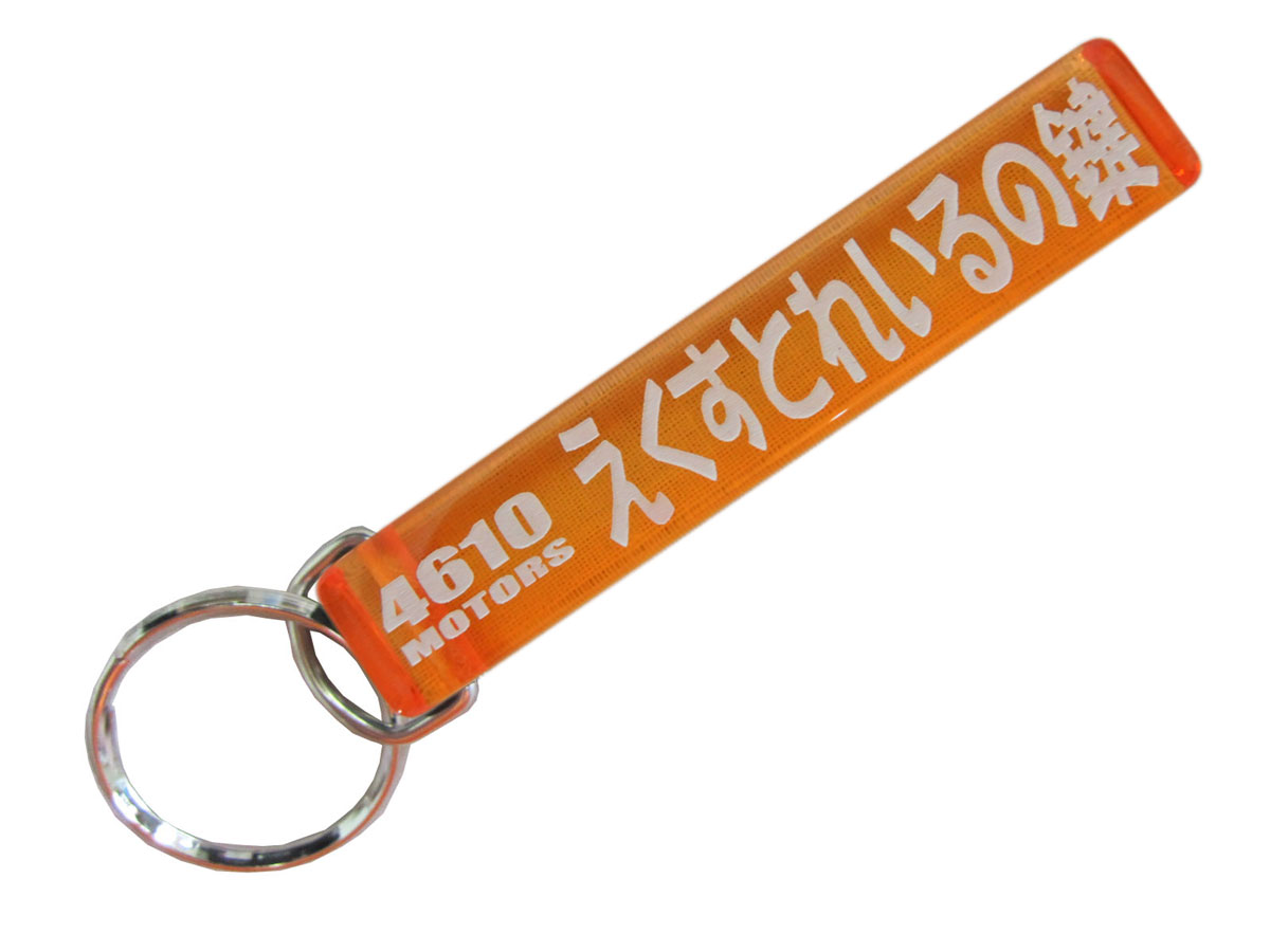 えくすとれいるの鍵/シロウトモータース★4610MOTORS★Mini HOTEL K/R☆ミニホテルキーリング★NISSAN 日産 ニッサン エクストレイル X-TRAIL
