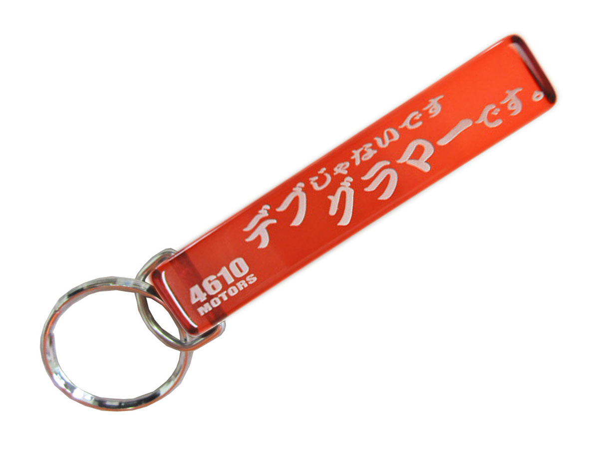 デブじゃないです、グラマーです。/シロウトモータース★4610MOTORS★Mini HOTEL K/R☆ミニホテルキーリング★デブじゃないです、グラマーです。