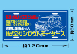 株式会社シロウトモータース プレートステッカー☆シロウトモータース 4610MOTORS  4610motors