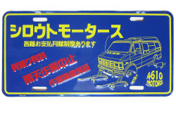 シロウトモータース★USA LIC SIZE★コマーシャルプレート☆シロウトモータース　USA CM PLATE