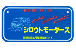 シロウトモータース★USA BIKE PLATE SIZE★バイクプレート☆シロウトモータース