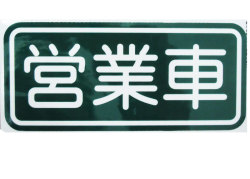 CS-2 『営業車』☆街で見かけるあんな文字 看板 警告 注意 危険 一般 そんなカスタムステッカー CUSTOM STICKER