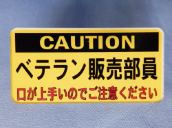 バッジ CAUTION ベテラン販売部員 口が上手いのでご注意ください 4610MOTORS ネームプレート