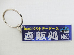 シロウトモータース直販処（仮）のれん★アクリルK/R★4610MOTORS オリジナルグッズ販売店 直販店