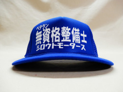 フラットバイザーメッシュキャップ★ベテラン 無資格整備士 シロウトモータースBLU★シロウトモータース メンズ レディース フリーサイズ 帽子 キャップ CAP ぼうし 野球帽 作業帽 タウン レジャー キャンプ BBQ 野外