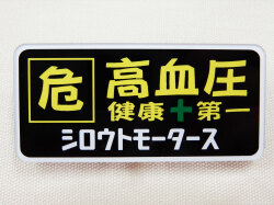 バッジ 危 高血圧 健康＋第一 シロウトモータース ネームプレート 成人病