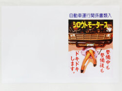 シングル車検証入れ８★シロウトモータース 4610MOTORS 自動車検査証入れ ホルダー カータイトルホルダー 車検 ユーザー車検 ディーラー車検 検査 修理 補修 違反 保険証 自動車保険 任意保険 自賠責保険 徴収 納税 ポンコツ 無資格整備 無資格検査員 ベテラン