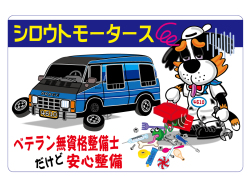 デッカイ シロウトモータースイラスト□ステッカー シロウトモータース 4610MOTORS シール