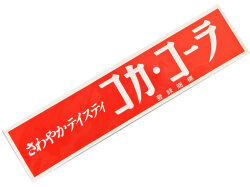 Coca-Cola★CC-BS111(S)★コカ・コーラ ステッカー★New Ｃｏｃａ-Ｃｏｌａ  Coca-Cola/コカ・コーラ