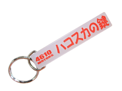ハコスカの鍵-2 乳白色/シロウトモータース★4610MOTORS★Mini HOTEL K/R☆ミニホテルキーリング★GC10 箱スカ ニッサン 日産 スカイライン