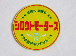 第２弾！自分用！Newアクリルホーンボタンステッカー ４０ｍｍ☆シロウトモータース 4610MOTORS  4610motors