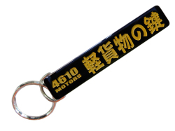 軽貨物の鍵/シロウトモータース★4610MOTORS★Mini HOTEL K/R☆ミニホテルキーリング★働く車 軽自動車 軽トラ 軽バン 配達