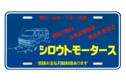 シロウトモータース★USA LIC SIZE★コマーシャルプレート☆シロウトモータース