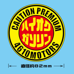 給油口☆ハイオクガソリン〇ステッカー☆シロウトモータース 4610MOTORS  4610motors