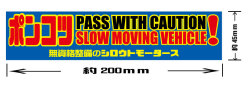 ポンコツ お先に ゆっくり バンパーステッカー☆シロウトモータース 4610MOTORS  4610motors