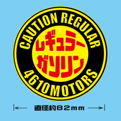 給油口☆レギュラーガソリン〇ステッカー☆シロウトモータース 4610MOTORS  4610motors