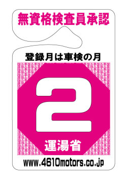 検査月表示パーキングパーミット ２月 シロウトモータース 4610motors 車検 検査 Parking Permit ハンキング 表示