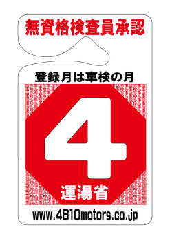 検査月表示パーキングパーミット ４月 シロウトモータース 4610motors 車検 検査 Parking Permit ハンキング 表示