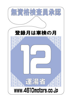 検査月表示パーキングパーミット １２月 シロウトモータース 4610motors 車検 検査 Parking Permit ハンキング 表示