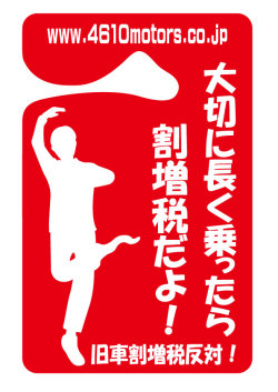 パーキングパーミット 大切に長く乗ったら割増増税だよ！旧車割増増税反対！ シロウトモータース 4610motors Parking Permit ハンキング 表示