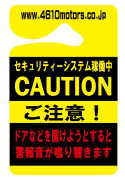 セキュリティーシステム稼働中 CAUTION ご注意！パーキングパーミット シロウトモータース 4610motors Parking Permit ハンキング 表示