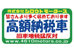 高額納税車 グリーンフレームステッカー シロウトモータース 4610MOTORS シール ステッカー　