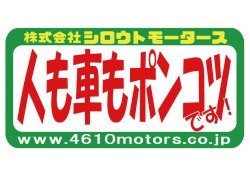 人も車もポンコツです！ フレームステッカー シロウトモータース 4610MOTORS シール ステッカー　