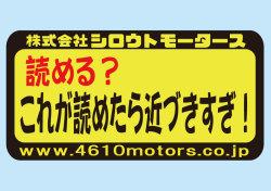 読める？これが読めたら近づきすぎ！ フレームステッカー シロウトモータース 4610MOTORS シール