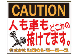 CAUTION★人も車もどこかのネジ抜けてます Ｃ/Ｄステッカー シロウトモータース 4610motors ステッカー シール