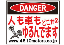 ＤＡＮＧＥＲ★人も車もどこかのネジゆるんでます Ｃ/Ｄステッカー シロウトモータース 4610motors ステッカー シール