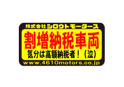 割増納税車両 気分は高額納税者！（泣）  フレームステッカー シロウトモータース 4610MOTORS シール