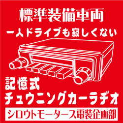 ついてる？選局・記憶式チューニングカーラヂオ□ステッカー シロウトモータース 4610MOTORS シール