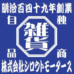 八角だけど四角い創業□ステッカー シロウトモータース 4610MOTORS シール