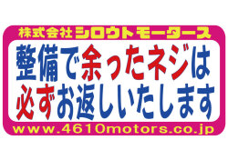 整備で余ったネジは必ずお返しいたします フレームステッカー シロウトモータース 4610MOTORS シール