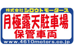 月極露天駐車場 保管車両 フレームステッカー シロウトモータース 4610MOTORS シール