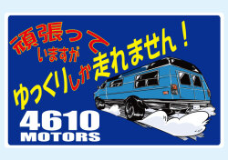 頑張っていますが ゆっくりしか走れません DODGE ステッカー シロウトモータース 4610MOTORS シール