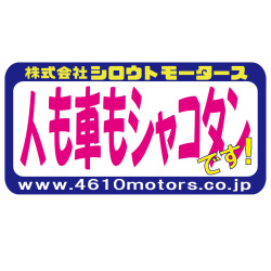 人も車もシャコタンです！ フレームステッカー シロウトモータース 4610MOTORS シール