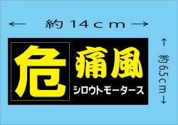危・痛風★ステッカー★シロウトモータース★危険