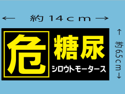 危・糖尿★ステッカー★シロウトモータース★危険 糖尿病