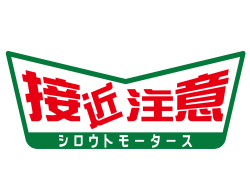 シロウトモータース 接近注意 Vステッカー★Ｖステッカー 警告 注意 接近